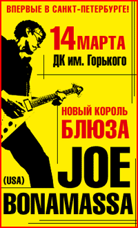 14 ����� 2012 �. : Joe Bonamassa